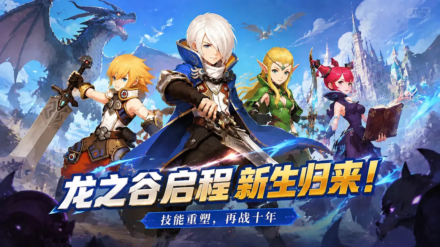 龙之谷启程集结伙伴,勇者启程